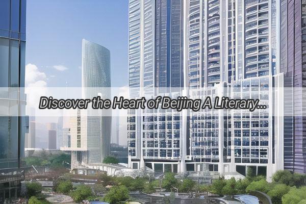 Discover the Heart of Beijing A Literary Journey through Guangzhous Bookstore Recommendations